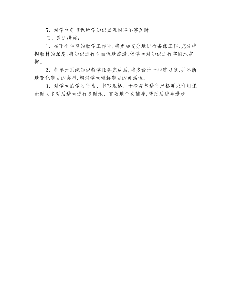 范本：2025-2025学年上期一年级一班数学教学工作总结_第3页