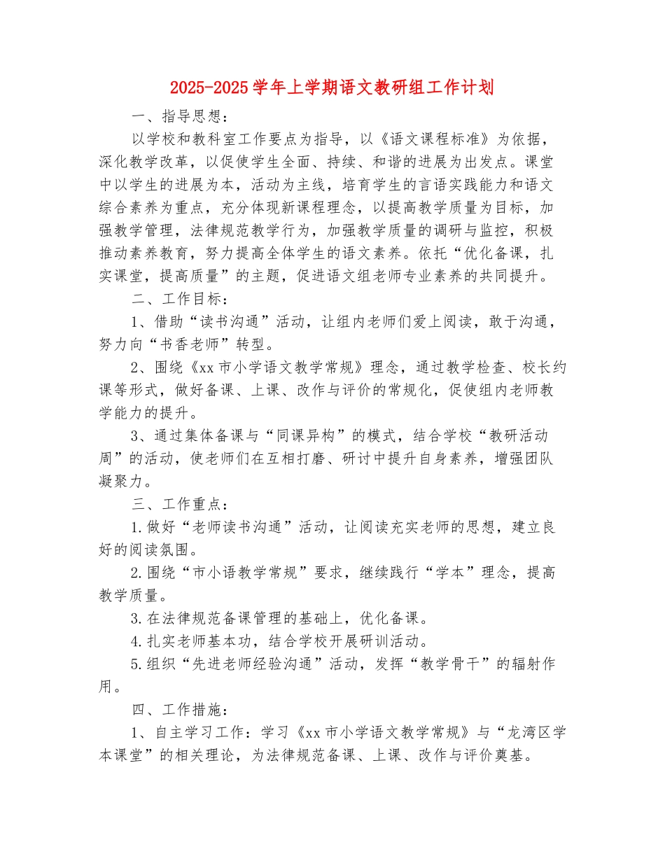 范本：2025-2025学年上学期语文教研组工作计划_第2页