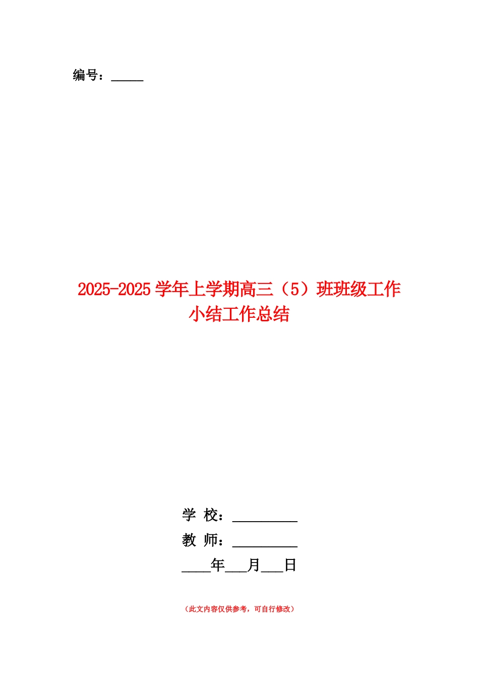 范本：2025-2025学年上学期高三班班级工作小结工作总结_第1页