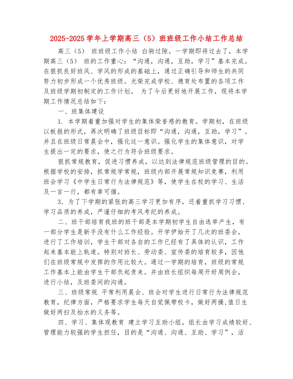 范本：2025-2025学年上学期高三班班级工作小结工作总结_第2页