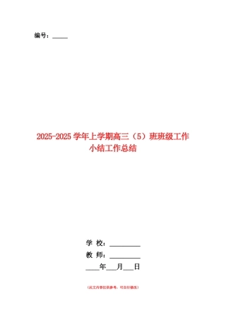 范本：2025-2025学年上学期高三班班级工作小结工作总结