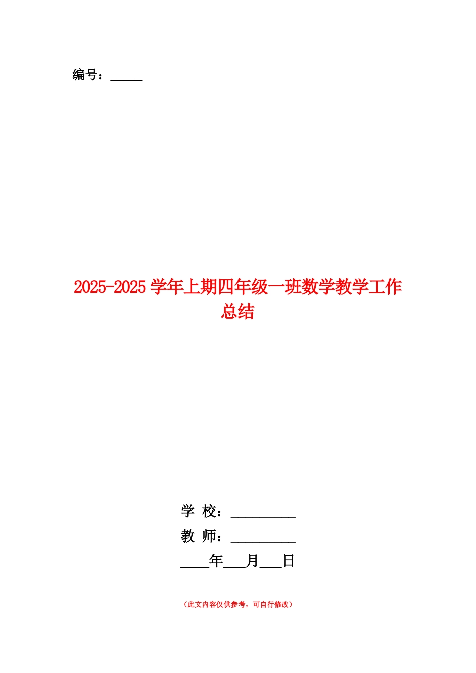 范本：2025-2025学年上期四年级一班数学教学工作总结_第1页