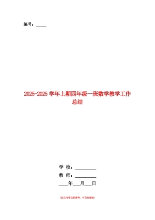 范本：2025-2025学年上期四年级一班数学教学工作总结