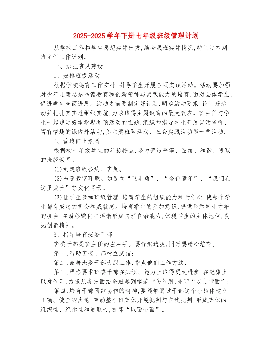 范本：2025-2025学年下册七年级班级管理计划_第2页
