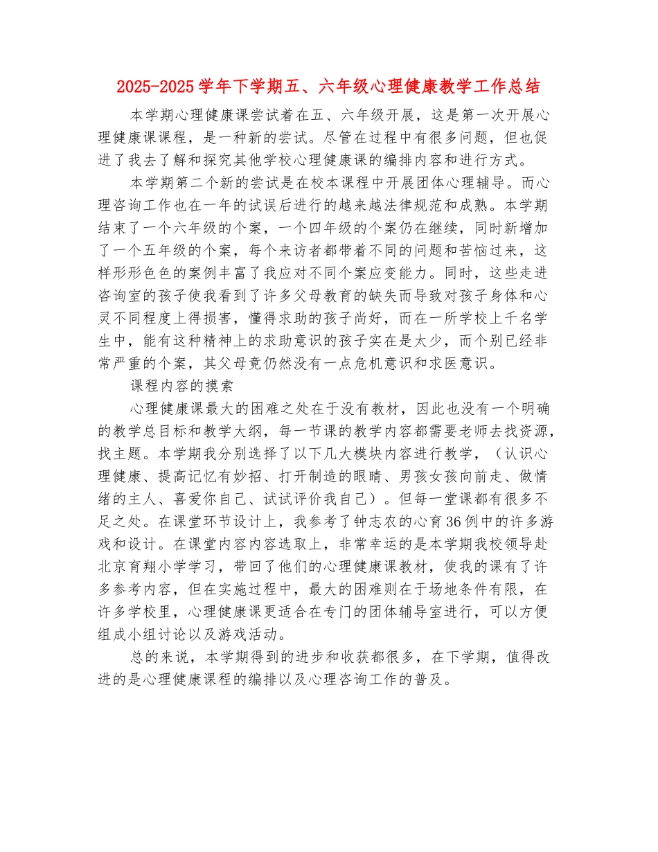 范本：2025-2025学年下学期五、六年级心理健康教学工作总结_第2页