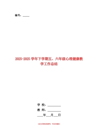 范本：2025-2025学年下学期五、六年级心理健康教学工作总结
