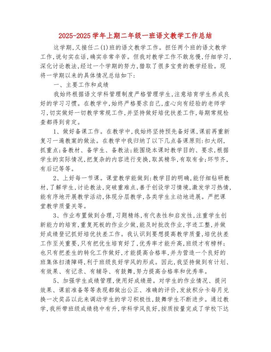 范本：2025-2025学年上期二年级一班语文教学工作总结_第2页