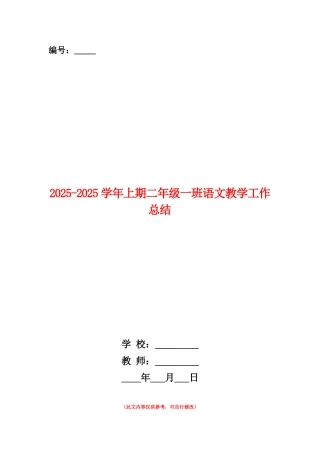 范本：2025-2025学年上期二年级一班语文教学工作总结