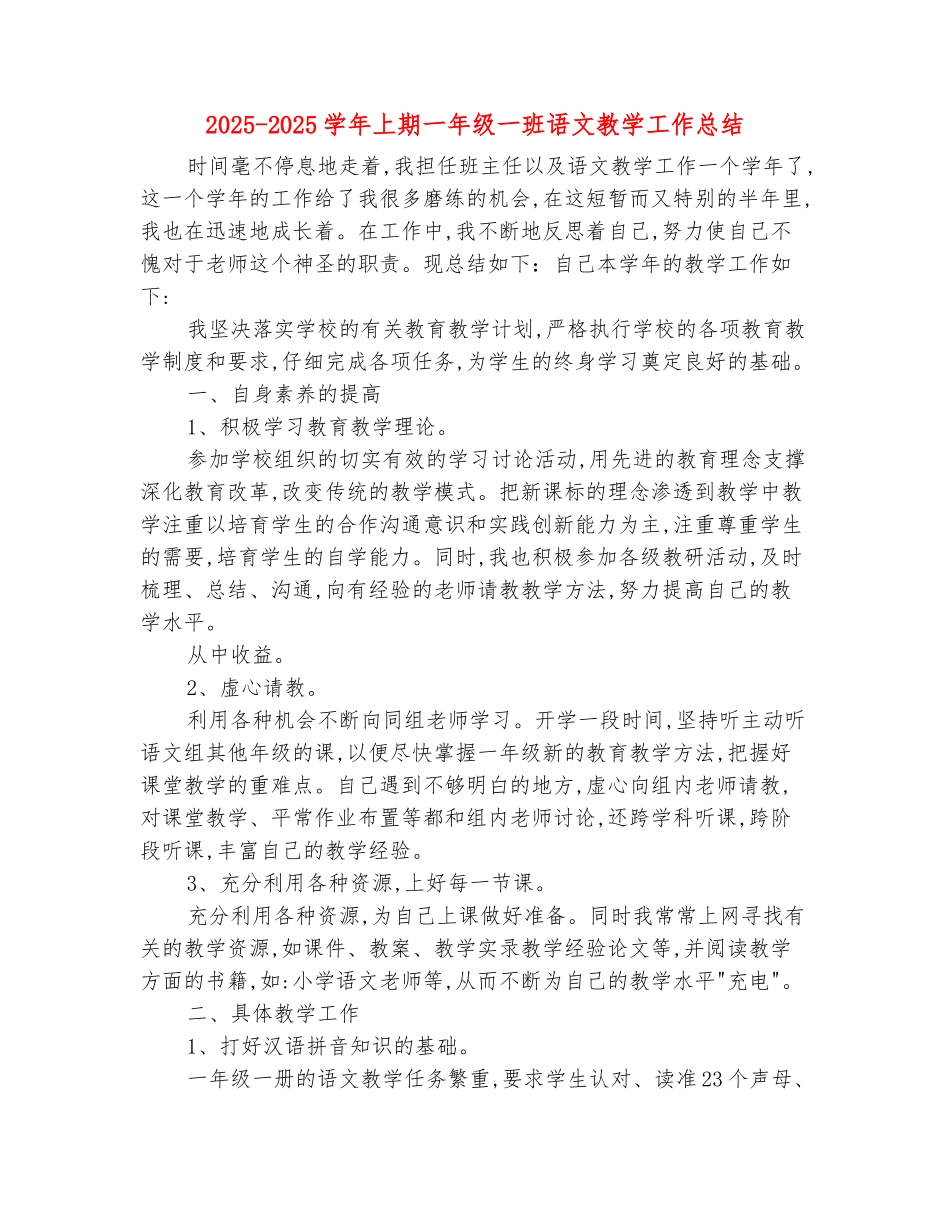 范本：2025-2025学年上期一年级一班语文教学工作总结_第2页
