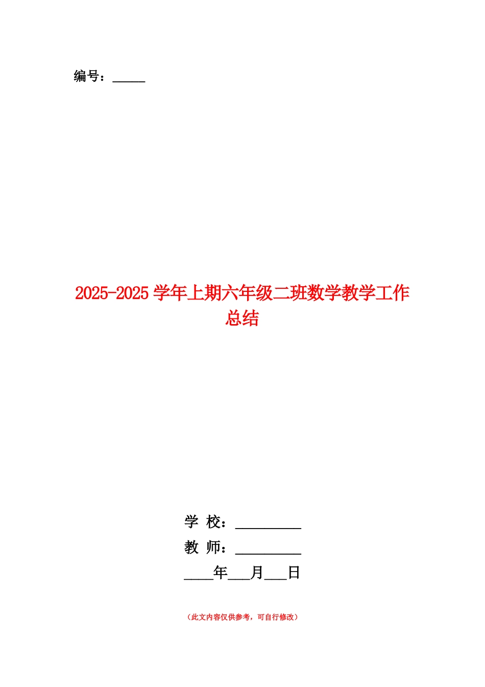范本：2025-2025学年上期六年级二班数学教学工作总结_第1页
