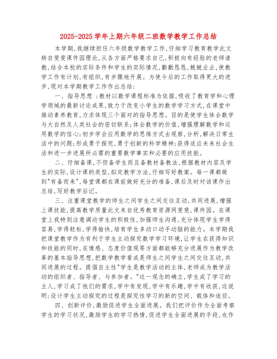 范本：2025-2025学年上期六年级二班数学教学工作总结_第2页