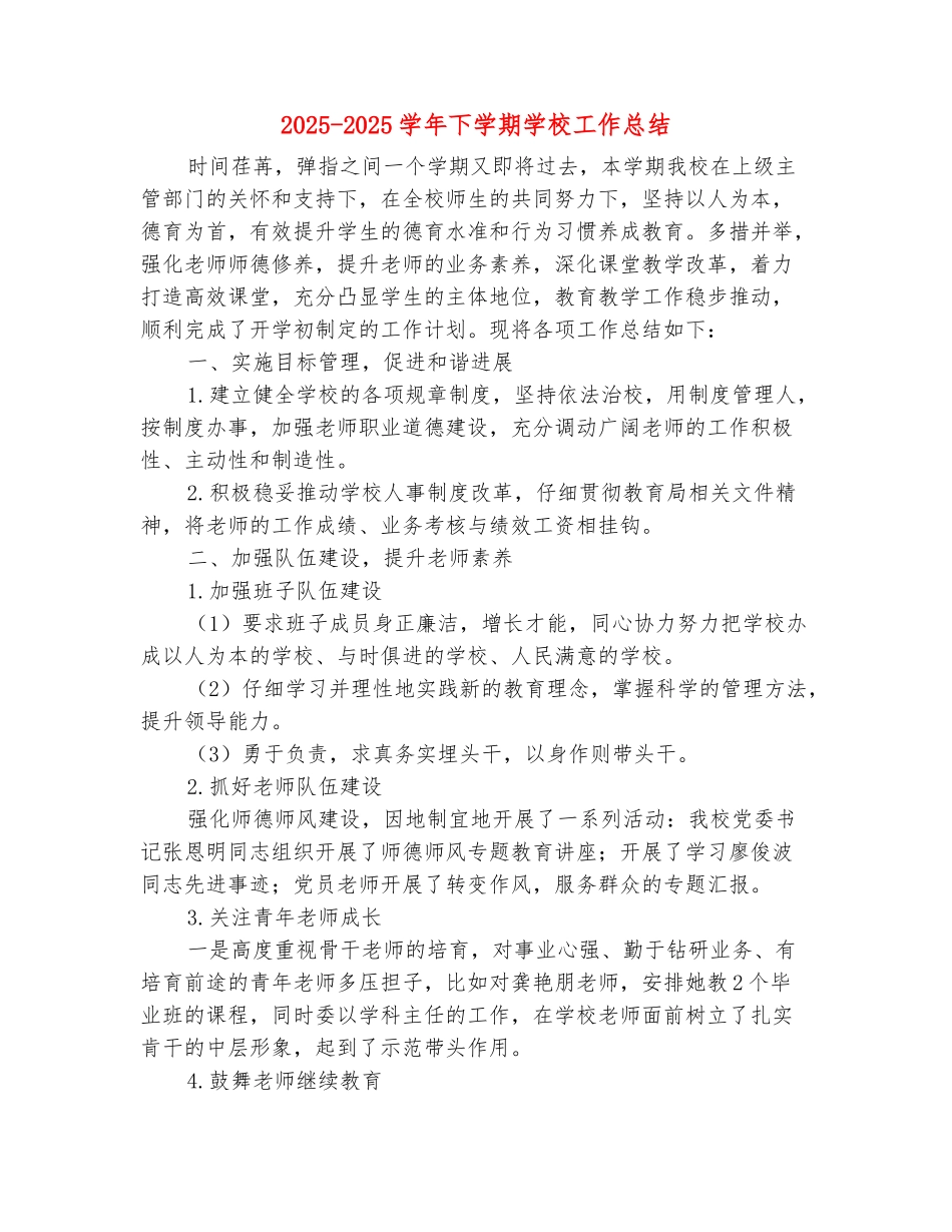 范本：2025-2025学年下学期学校工作总结_第2页