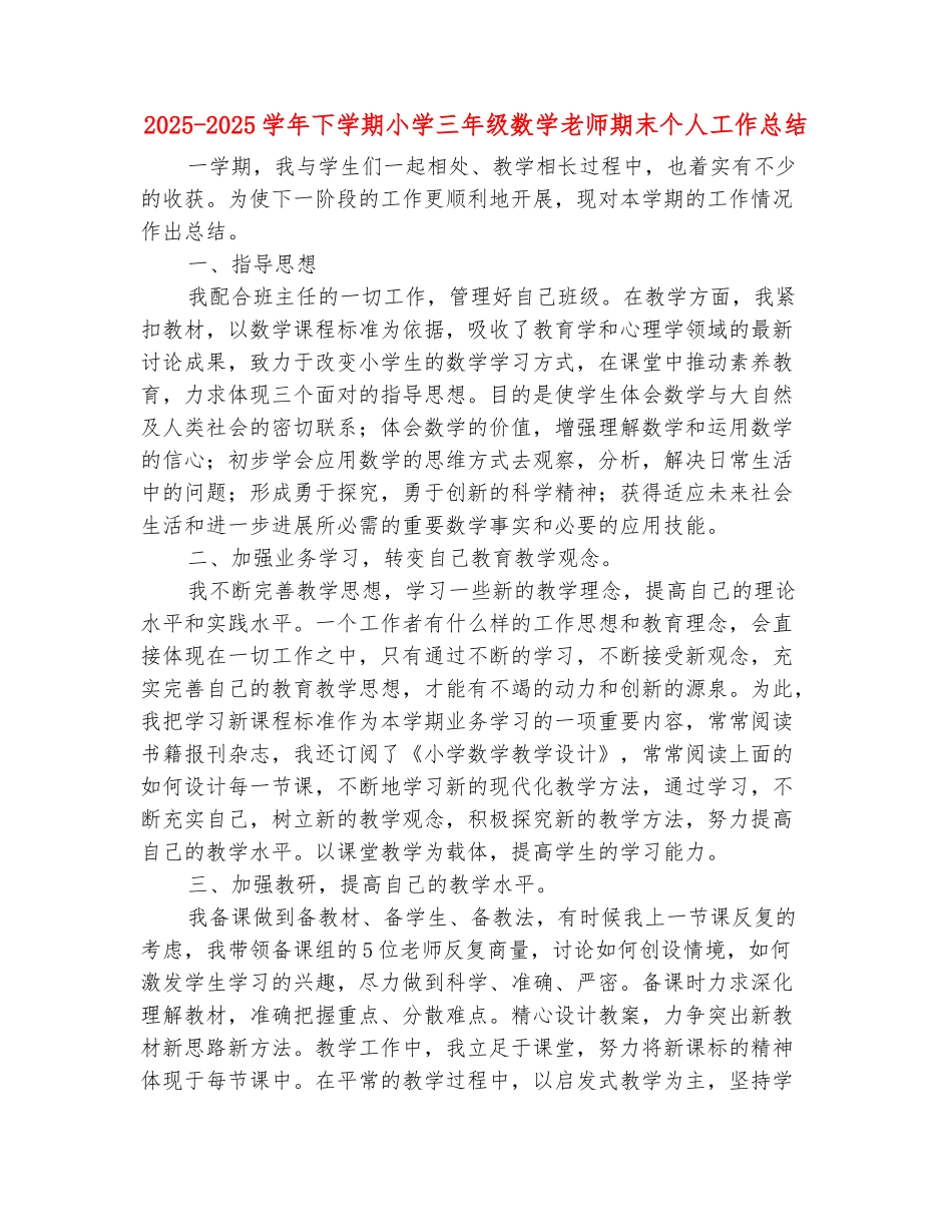 范本：2025-2025学年下学期小学三年级数学老师期末个人工作总结_第2页