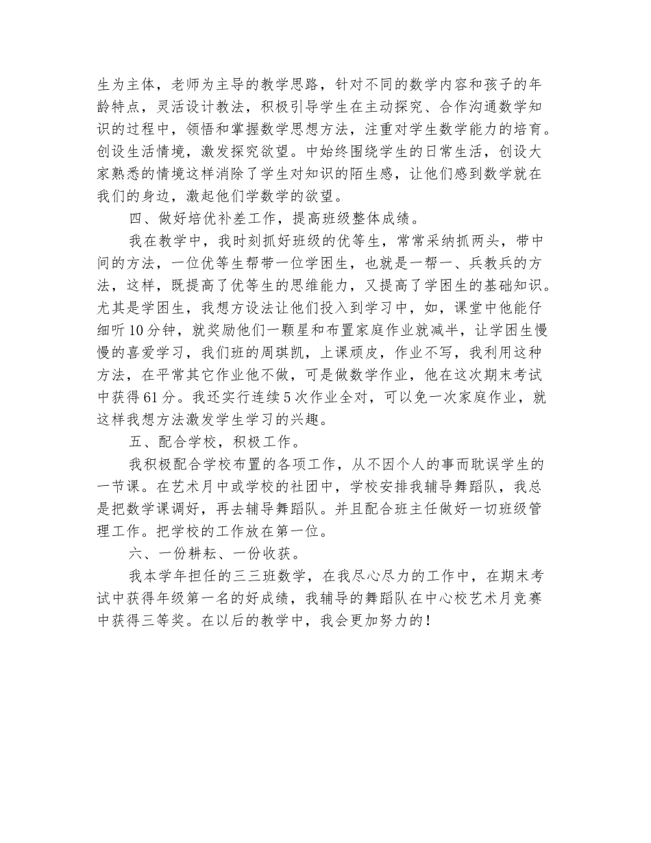 范本：2025-2025学年下学期小学三年级数学老师期末个人工作总结_第3页