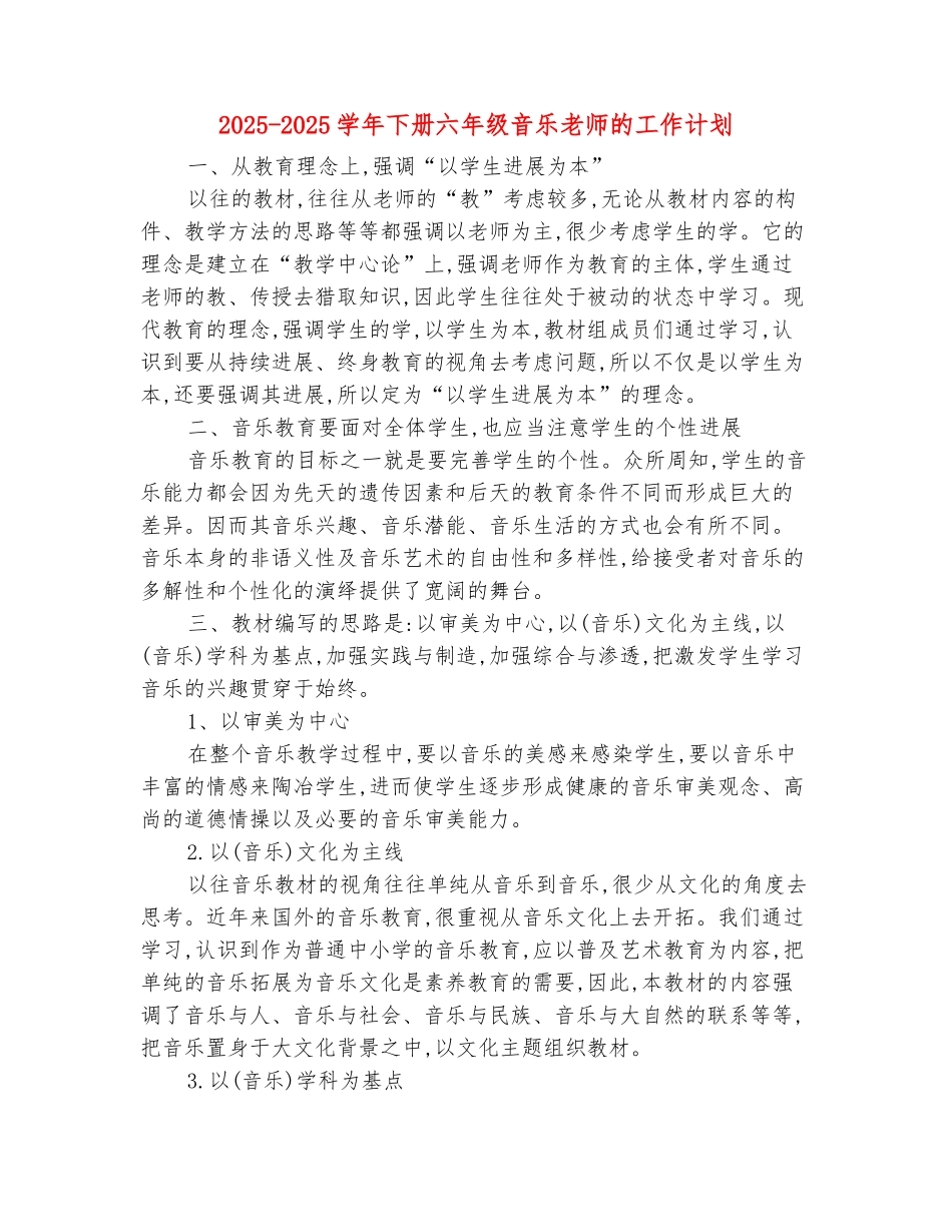范本：2025-2025学年下册六年级音乐老师的工作计划_第2页