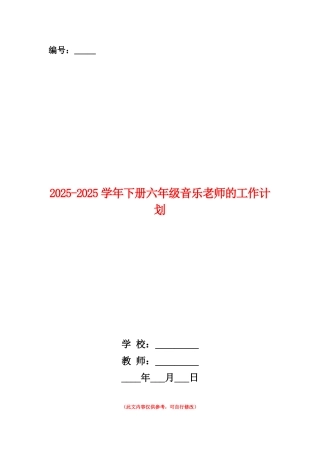 范本：2025-2025学年下册六年级音乐老师的工作计划