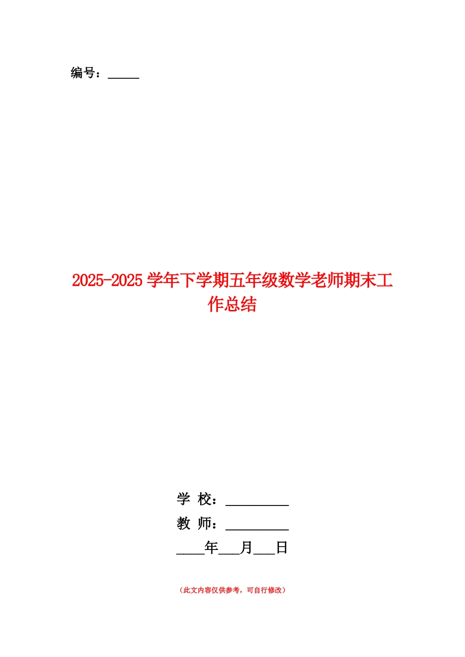 范本：2025-2025学年下学期五年级数学老师期末工作总结_第1页