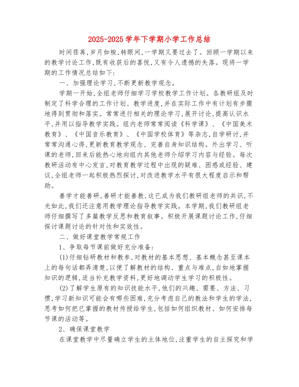范本：2025-2025学年下学期小学工作总结_第2页