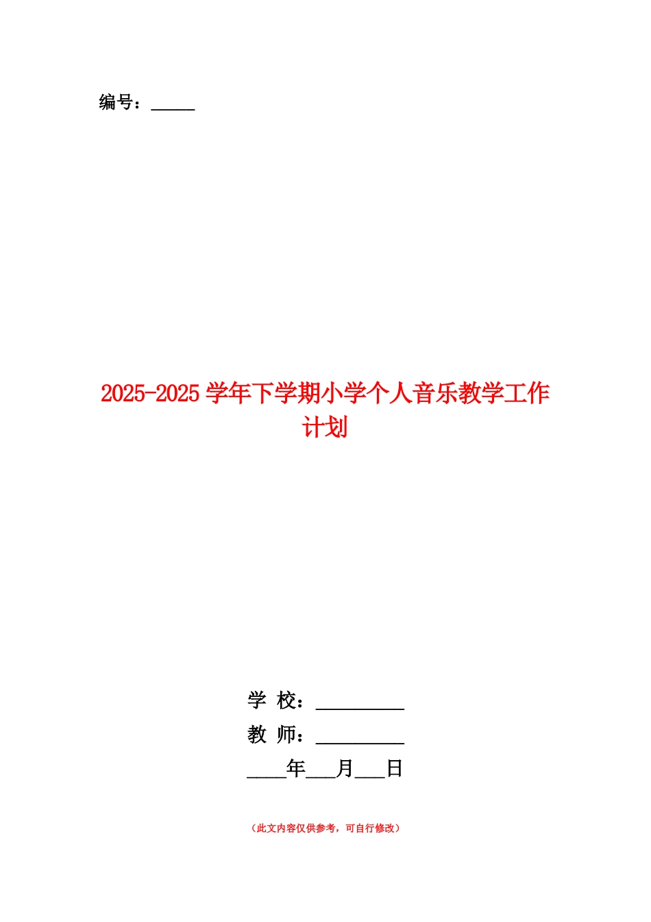 范本：2025-2025学年下学期小学个人音乐教学工作计划_第1页