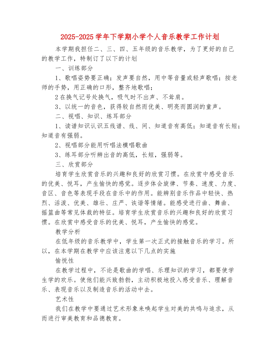 范本：2025-2025学年下学期小学个人音乐教学工作计划_第2页