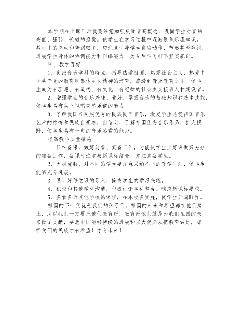 范本：2025-2025学年下学期小学个人音乐教学工作计划_第3页