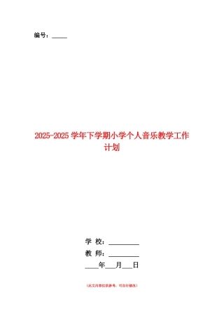 范本：2025-2025学年下学期小学个人音乐教学工作计划