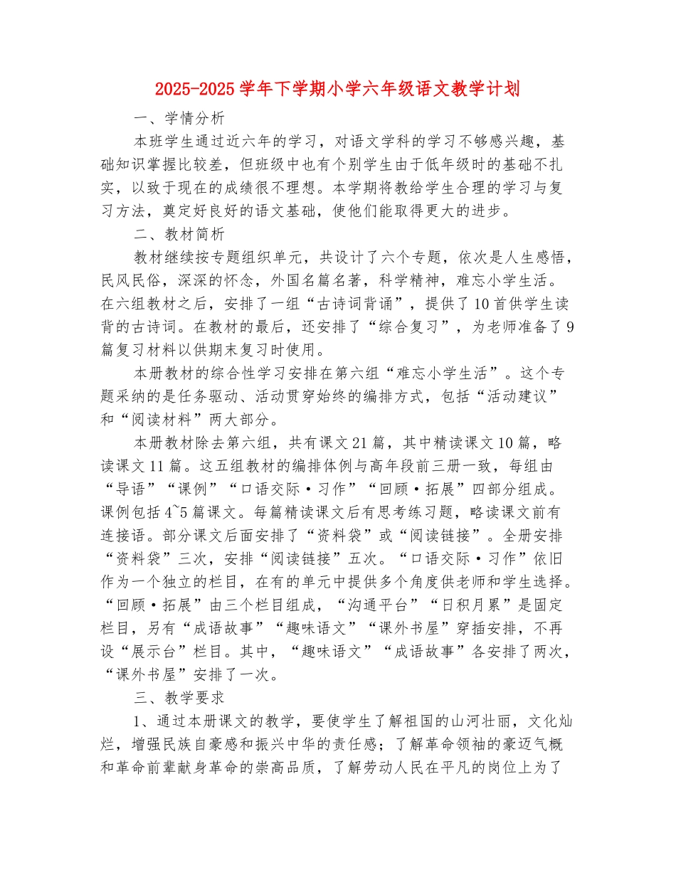 范本：2025-2025学年下学期小学六年级语文教学计划_第2页