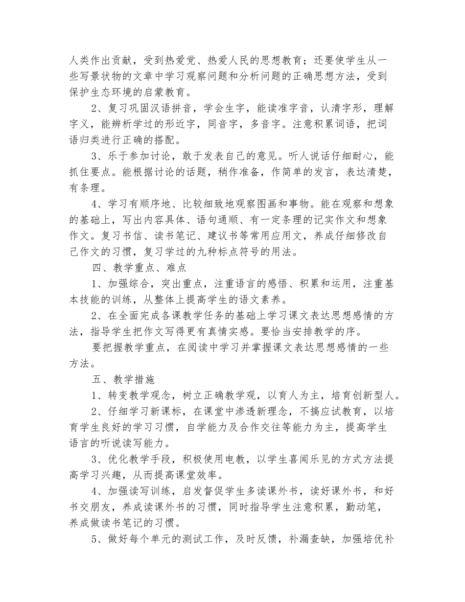 范本：2025-2025学年下学期小学六年级语文教学计划_第3页