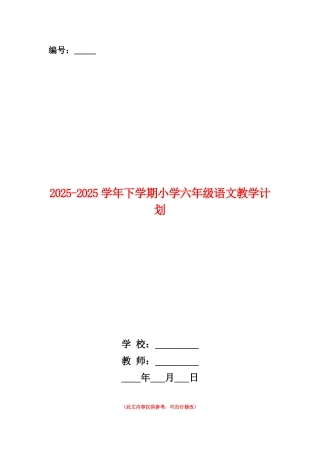 范本：2025-2025学年下学期小学六年级语文教学计划