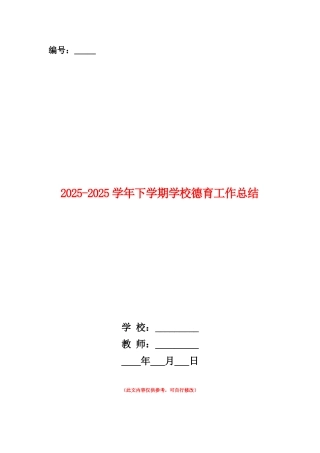 范本：2025-2025学年下学期学校德育工作总结