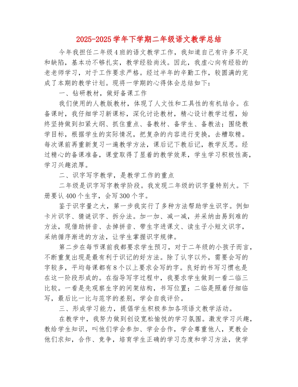 范本：2025-2025学年下学期二年级语文教学总结_第2页