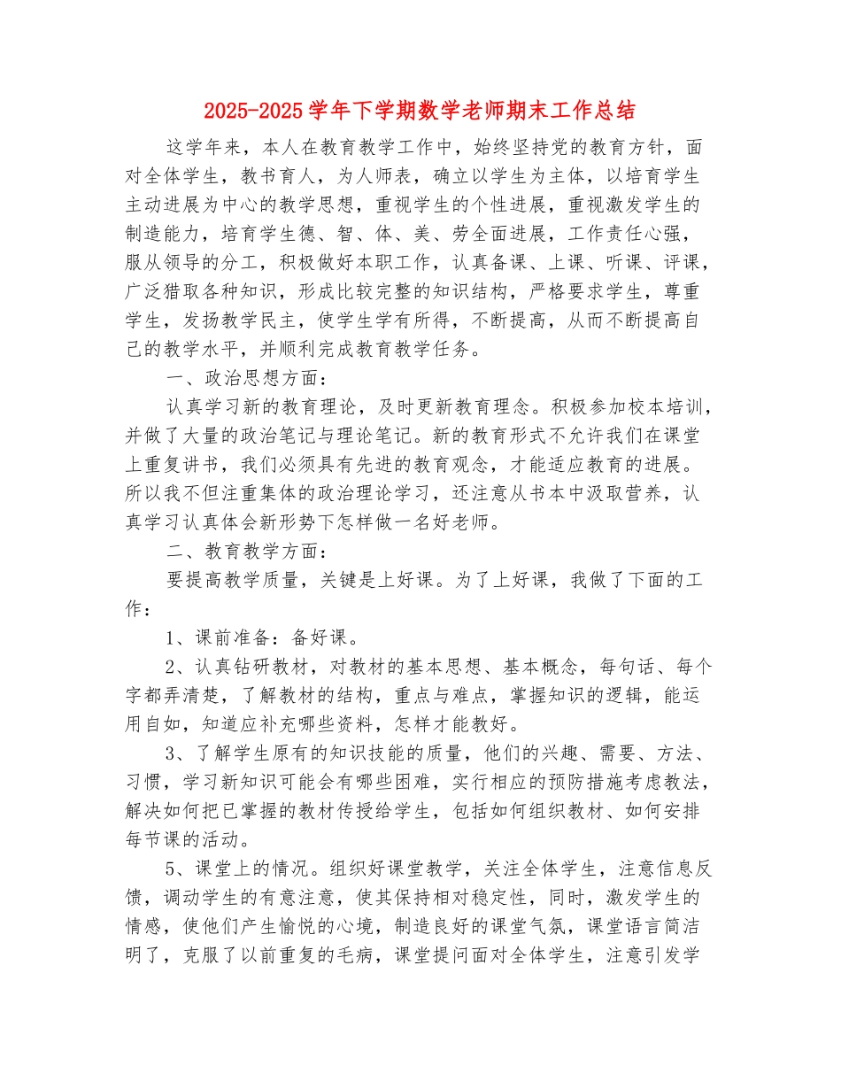 范本：2025-2025学年下学期数学教师期末工作总结_第2页