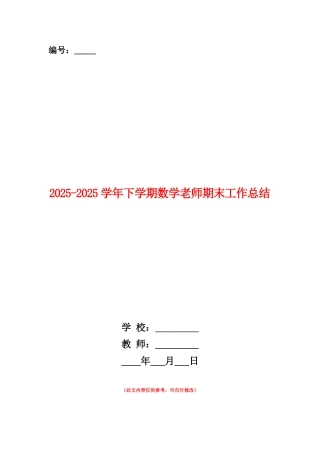 范本：2025-2025学年下学期数学教师期末工作总结