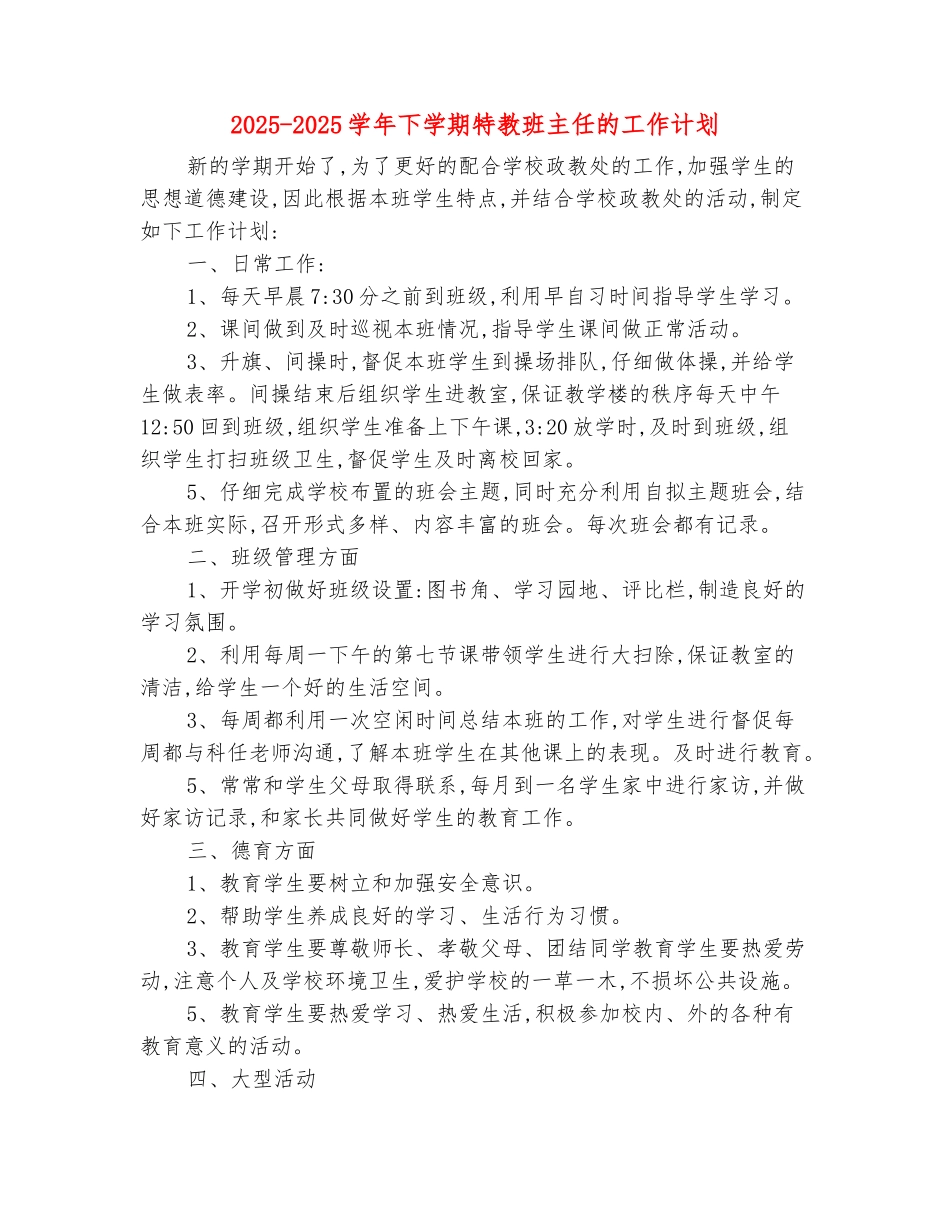 范本：2025-2025学年下学期特教班主任的工作计划_第2页