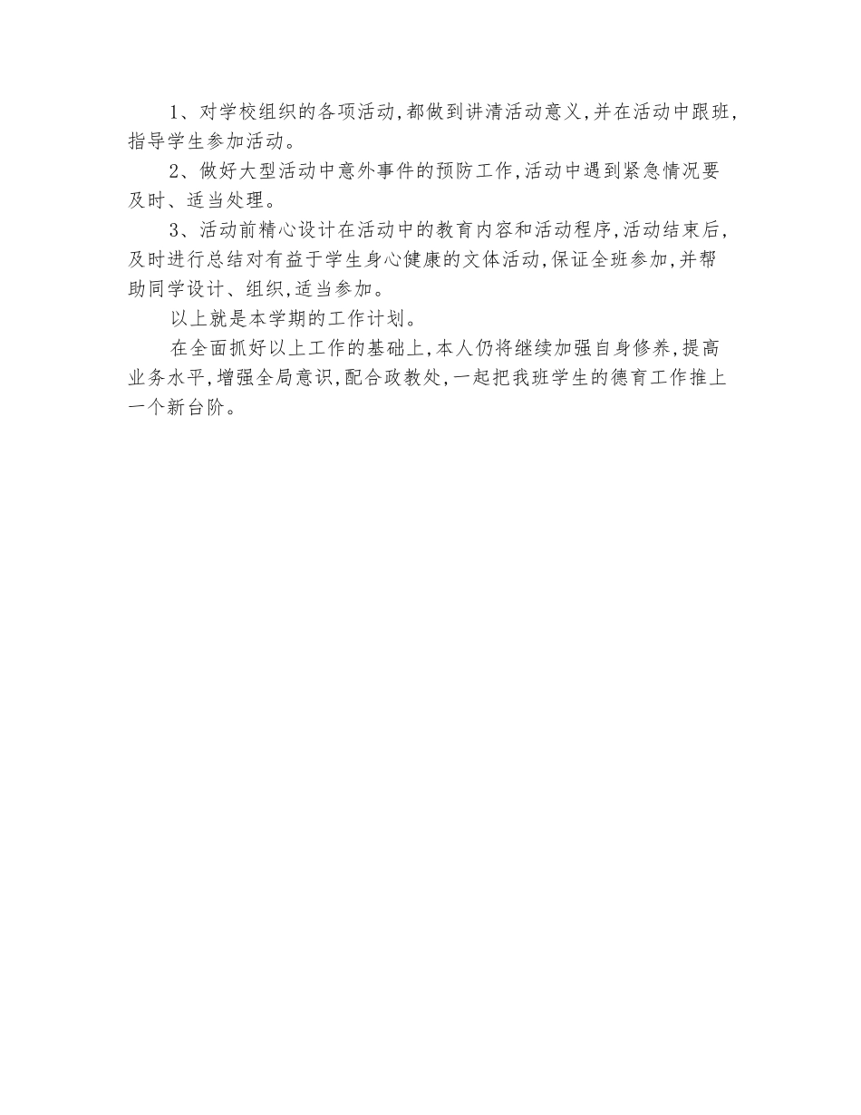 范本：2025-2025学年下学期特教班主任的工作计划_第3页