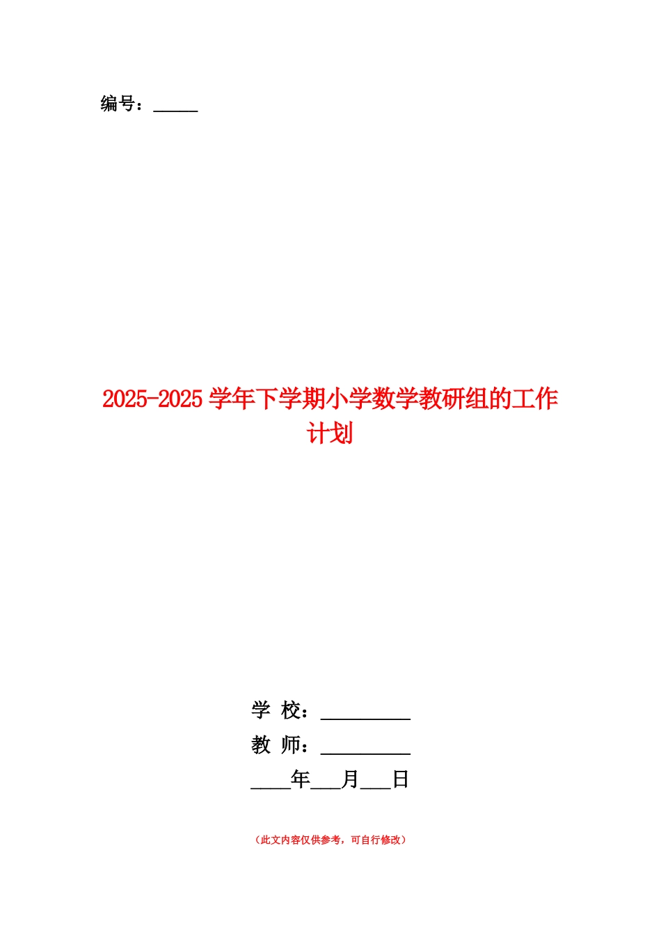 范本：2025-2025学年下学期小学数学教研组的工作计划_第1页