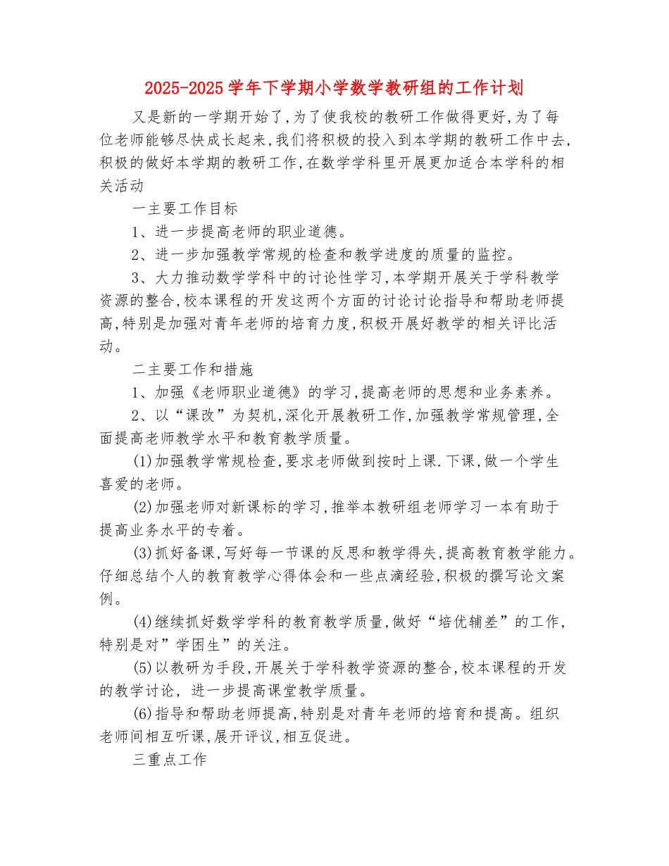 范本：2025-2025学年下学期小学数学教研组的工作计划_第2页