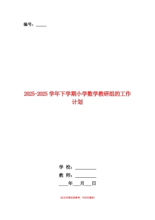 范本：2025-2025学年下学期小学数学教研组的工作计划