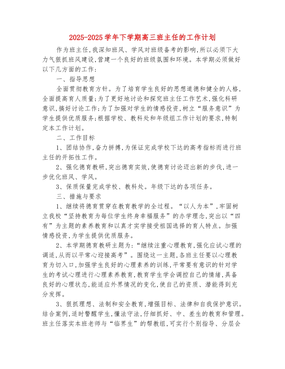范本：2025-2025学年下学期高三班主任的工作计划_第2页