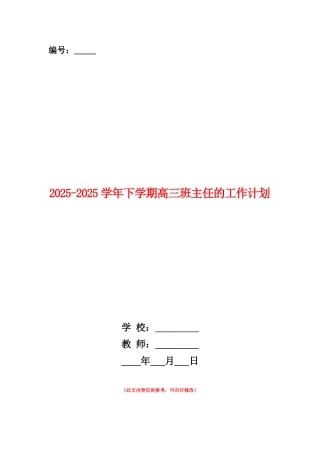 范本：2025-2025学年下学期高三班主任的工作计划