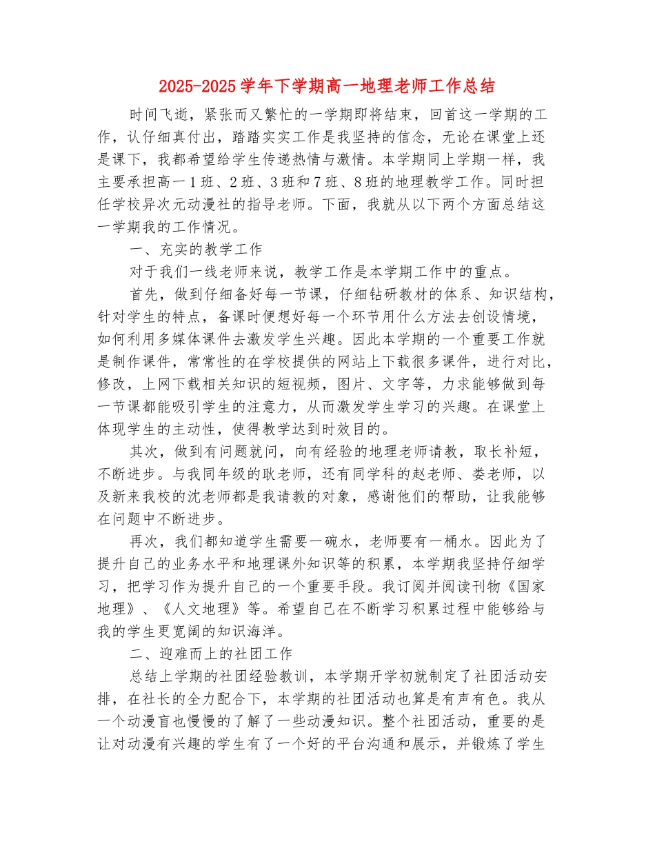 范本：2025-2025学年下学期高一地理教师工作总结_第2页