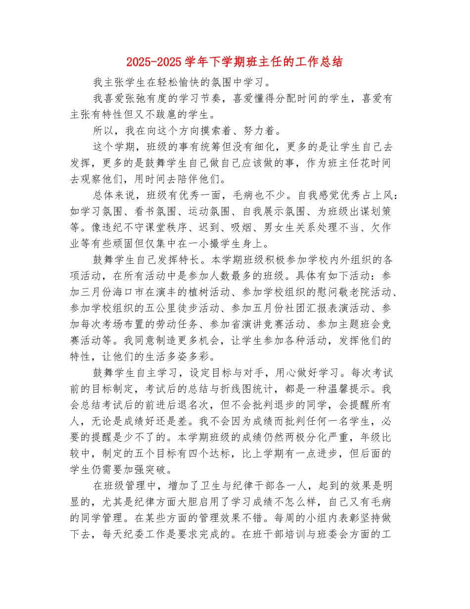 范本：2025-2025学年下学期班主任的工作总结_第2页