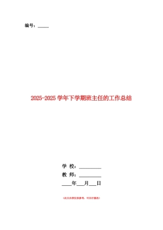 范本：2025-2025学年下学期班主任的工作总结