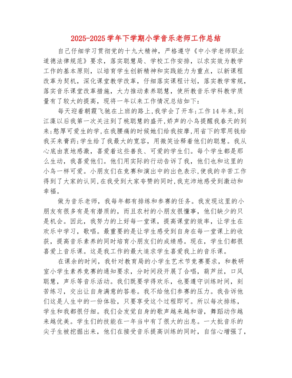范本：2025-2025学年下学期小学音乐教师工作总结_第2页