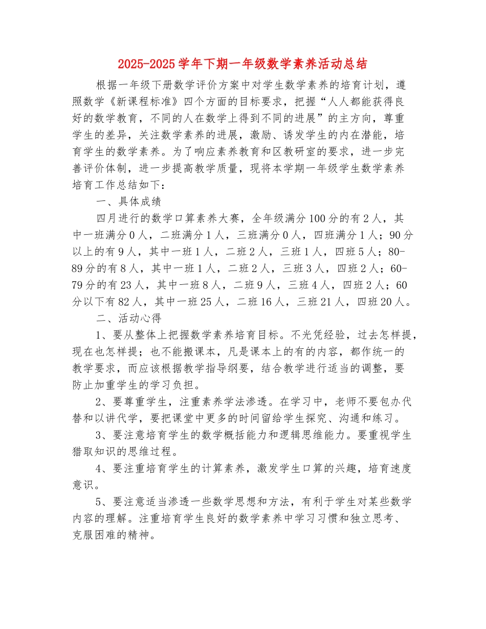 范本：2025-2025学年下期一年级数学素养活动总结_第2页