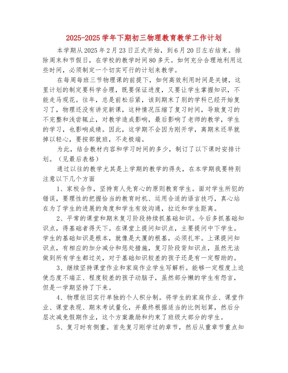 范本：2025-2025学年下期初三物理教育教学工作计划_第2页