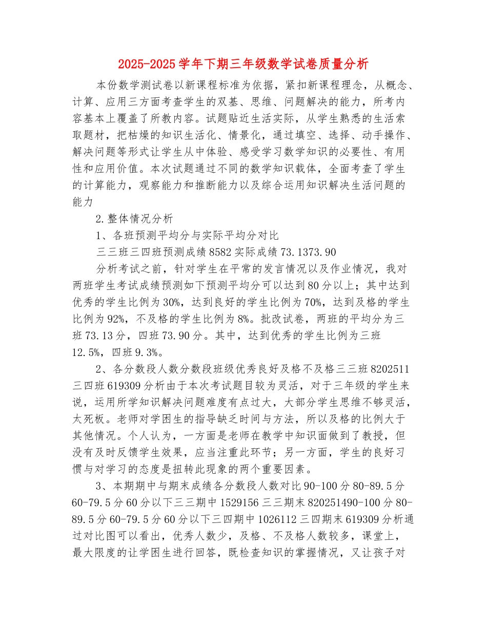 范本：2025-2025学年下期三年级数学试卷质量分析_第2页