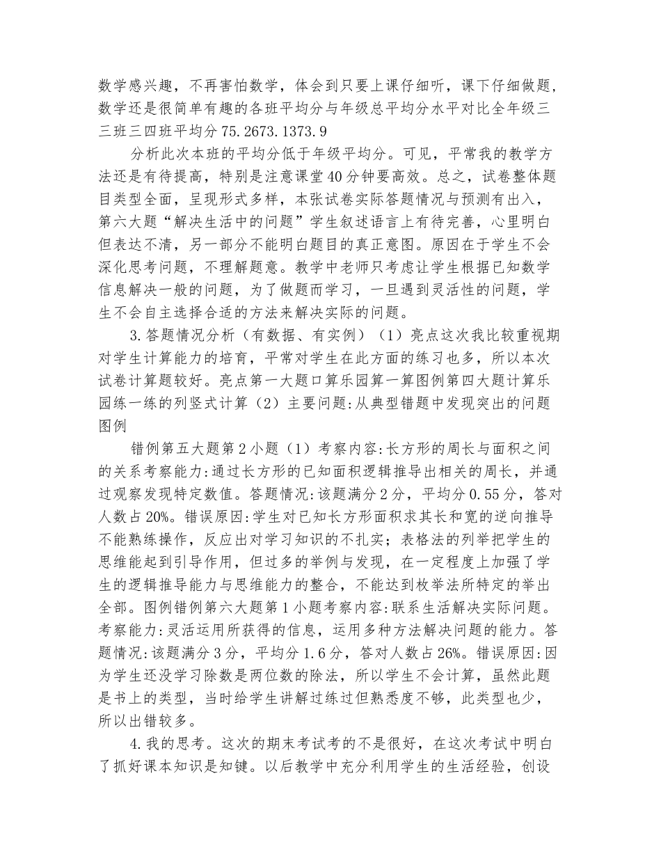 范本：2025-2025学年下期三年级数学试卷质量分析_第3页