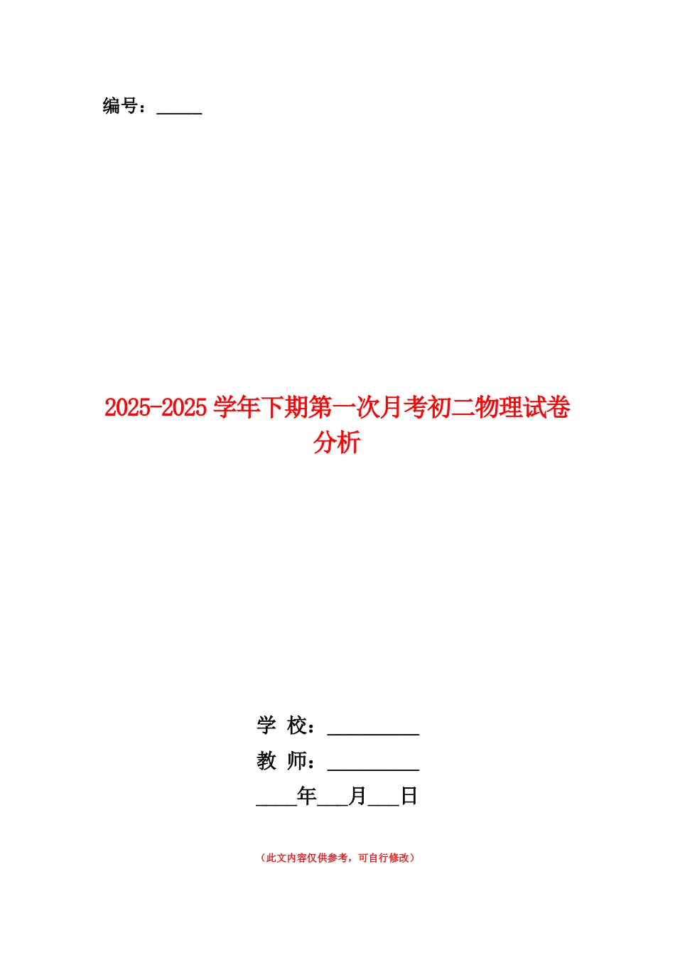 范本：2025-2025学年下期第一次月考初二物理试卷分析_第1页