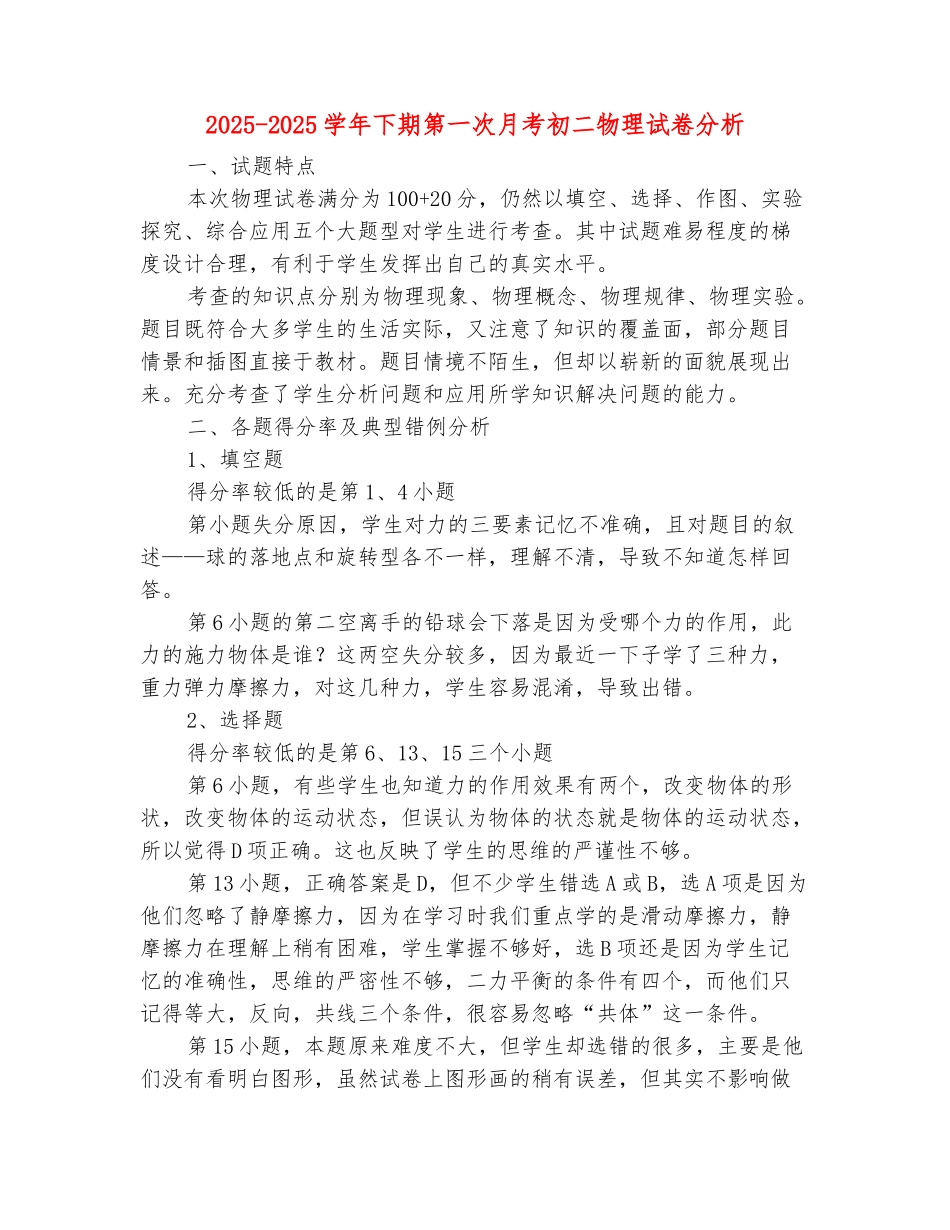 范本：2025-2025学年下期第一次月考初二物理试卷分析_第2页